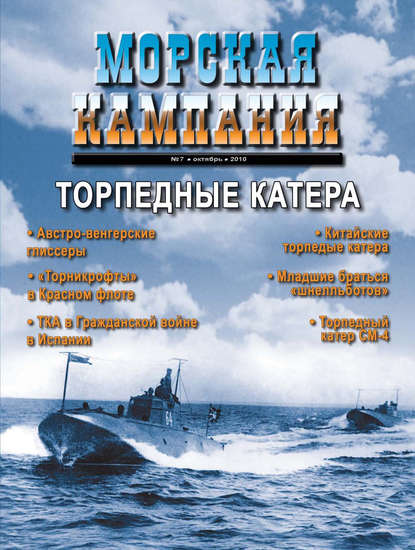 Морская кампания № 07/2010 - Группа авторов