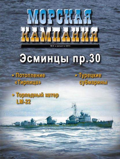 Морская кампания № 05/2011 - Группа авторов