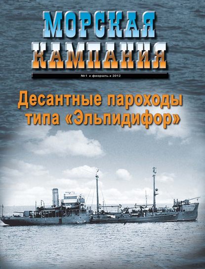 Морская кампания № 01/2012 - Группа авторов