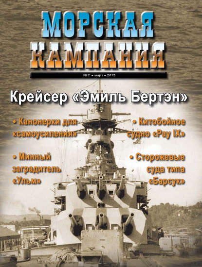 Морская кампания № 02/2012 - Группа авторов