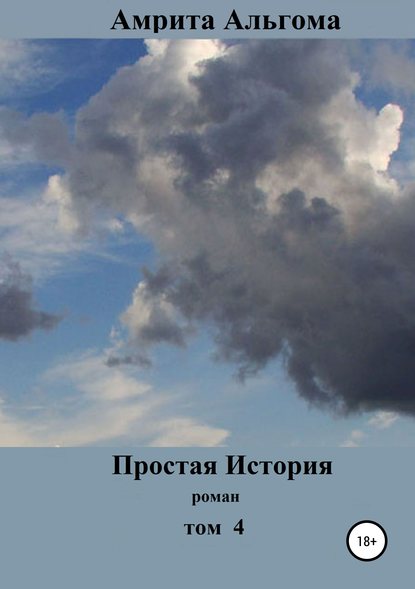 Простая История. Том 4 - Амрита Альгома