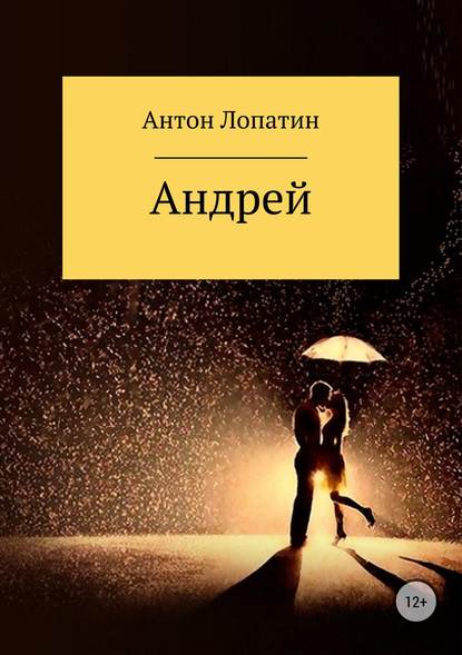 Андрей - Антон Игоревич Лопатин