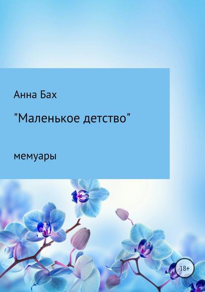 Маленькое детство - Анна Борисовна Бах