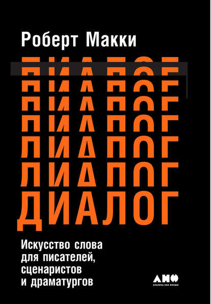 Диалог: Искусство слова для писателей, сценаристов и драматургов - Роберт Макки