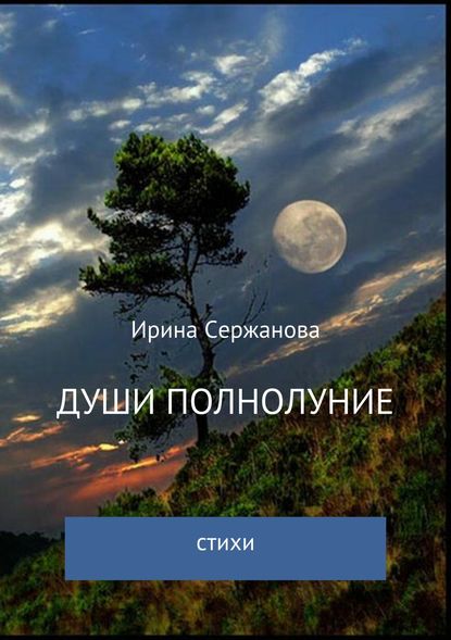 Души полнолуние. Сборник стихотворений - Ирина Михайловна Сержанова