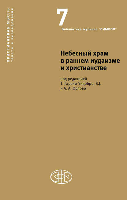 Небесный храм в раннем иудаизме и христианстве - Коллектив авторов