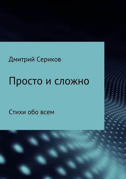 Просто и сложно. Сборник стихотворений - Дмитрий Владимирович Сериков