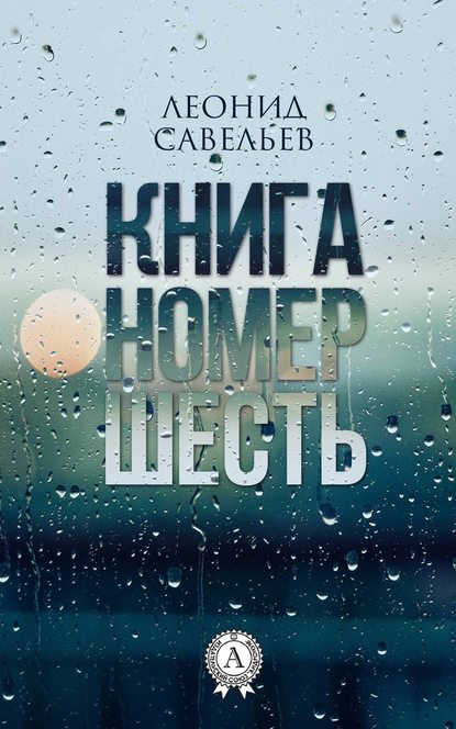 Книга номер шесть - Леонид Савельев