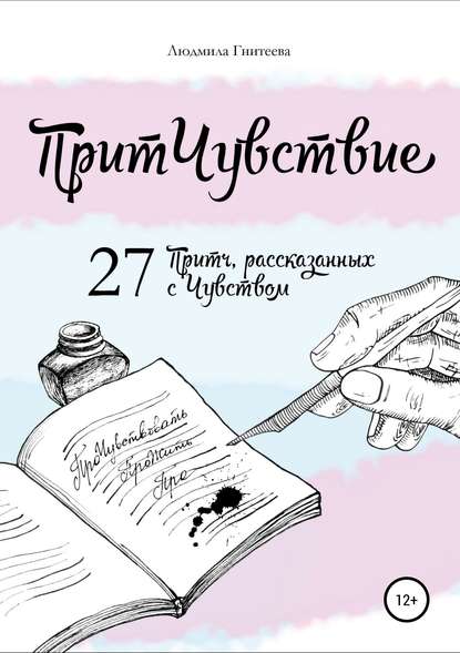 ПритЧувствие. 27 Притч, рассказанных с Чувством - Людмила Гнитеева