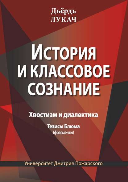 История и классовое сознание. Хвостизм и диалектика. Тезисы Блюма (фрагменты) — Дьёрдь Лукач