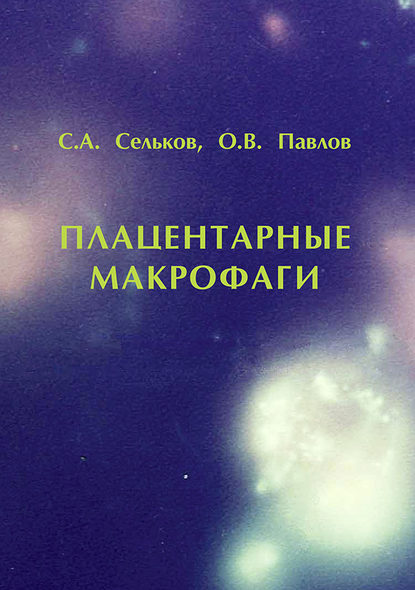 Плацентарные макрофаги - С. А. Сельков