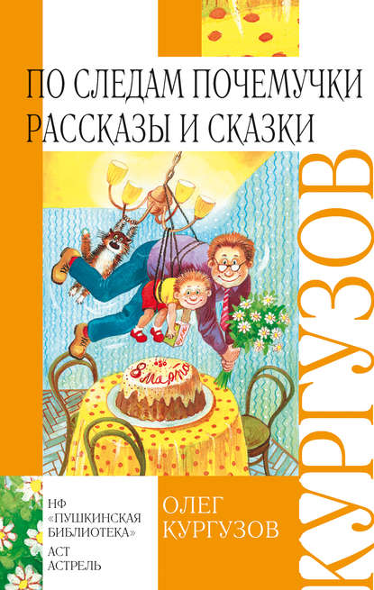 По следам Почемучки. Рассказы и сказки - Олег Кургузов