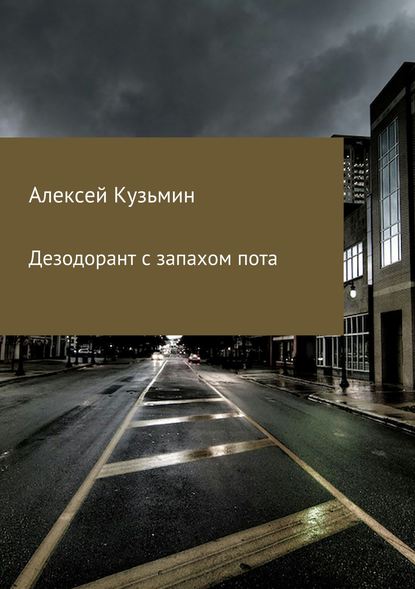 Дезодорант с запахом пота - Алексей Борисович Кузьмин