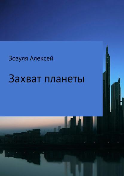 Захват планеты — Алексей Юрьевич Зозуля