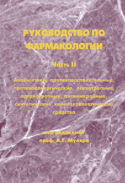 Руководство по фармакологии. Часть II. Анальгетики, противовоспалительные, противоаллергические, психотропные, органотропные, антимикробные, синтетические химиотерапевтические средства - Ю. А. Колосов