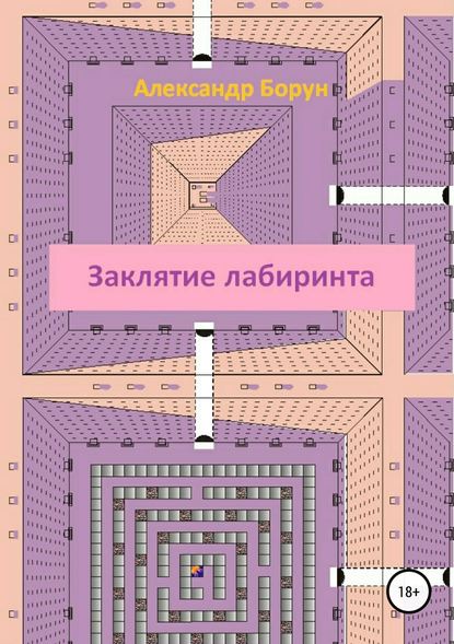 Заклятие лабиринта - Александр Феликсович Борун