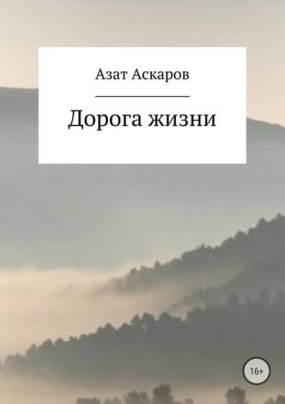 Дорога жизни. Сборник стихотворений - Азат Аскаров