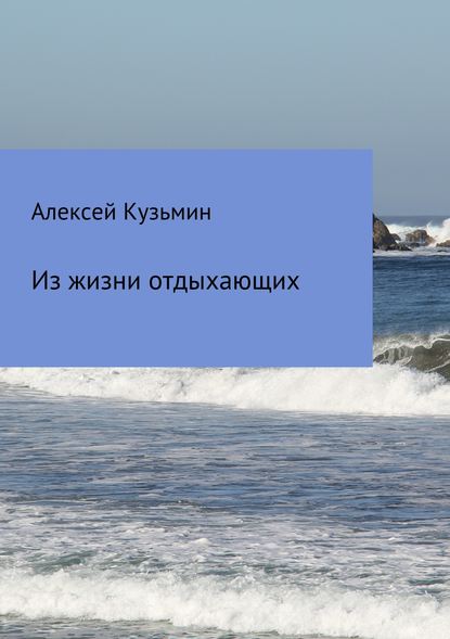 Из жизни отдыхающих - Алексей Борисович Кузьмин