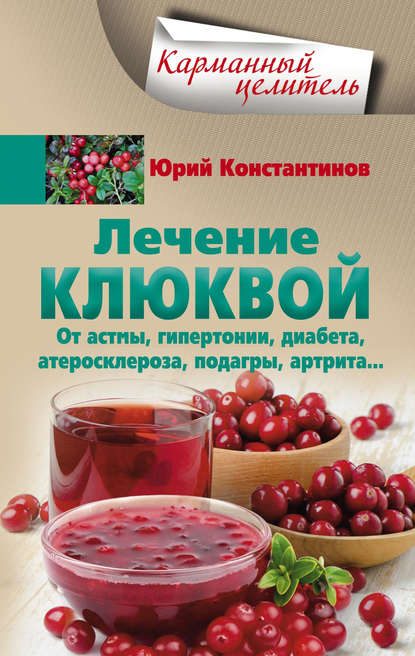 Лечение клюквой от астмы, гипертонии, диабета, атеросклероза, подагры, артрита… — Юрий Константинов