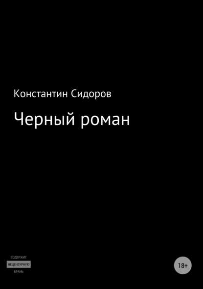 Черный роман - Константин Сидоров