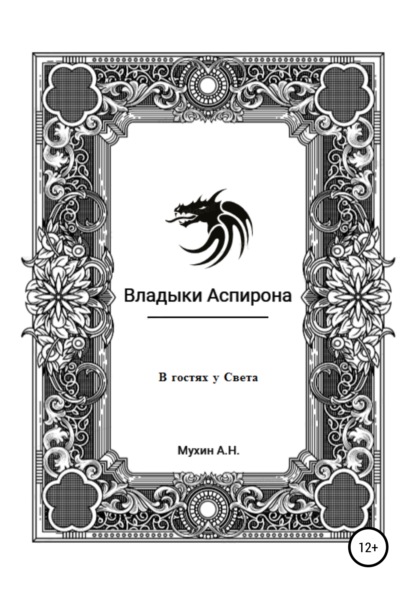 Владыки Аспирона. В гостях у Света - Артём Николаевич Мухин