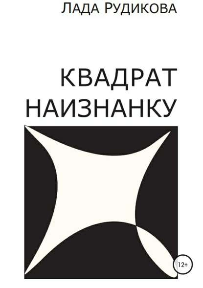 Квадрат наизнанку - Лада Владимировна Рудикова