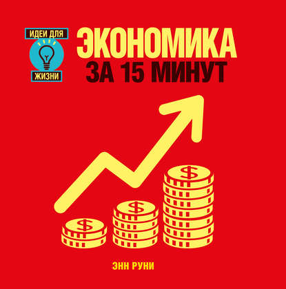 Экономика за 15 минут - Энн Руни