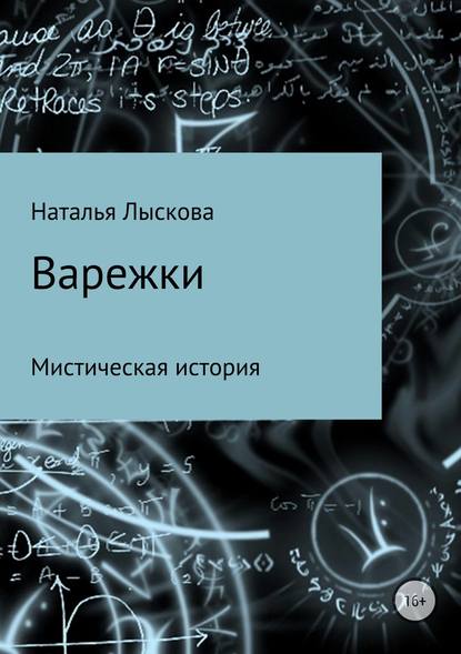 Варежки - Наталья Анатольевна Лыскова