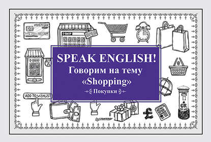 Speak English! Говорим на тему «Shopping» (Покупки) - Е. Андронова