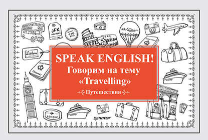 Speak English! Говорим на тему «Travelling» (Путешествия) - Е. Андронова