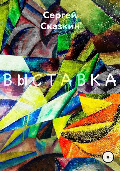 Выставка — Сергей Сказкин