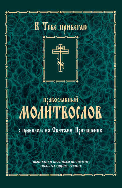 К тебе прибегаю. Православный молитвослов с правилом ко Святому Причащению — Сборник