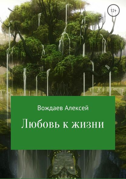 Любовь к жизни - Алексей Михайлович Вождаев