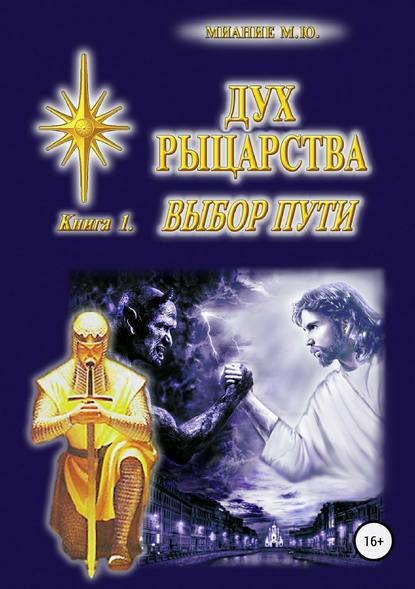 Дух Рыцарства. Книга 1. Выбор Пути - М. Ю. Миание