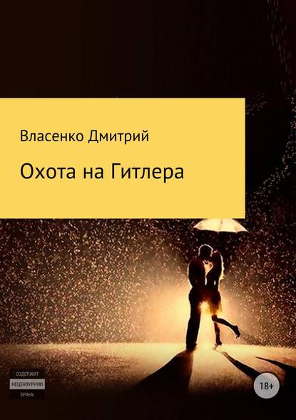 Охота на Гитлера - Дмитрий Юрьевич Власенко