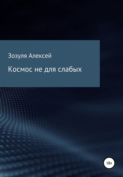 Космос не для слабых — Алексей Юрьевич Зозуля