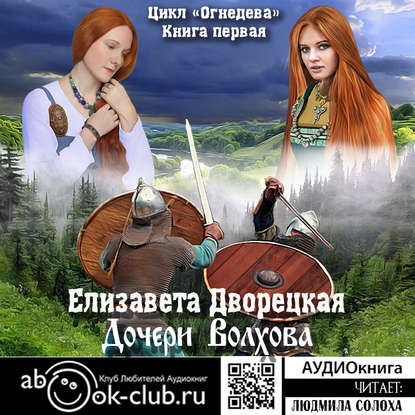 Огнедева. Дочери Волхова - Елизавета Дворецкая