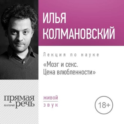 Лекция «Мозг и секс: цена влюбленности» - Илья Колмановский