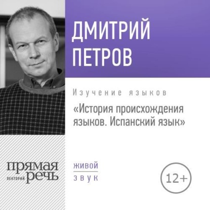 Лекция «История происхождения языков. Испанский язык» — Дмитрий Петров