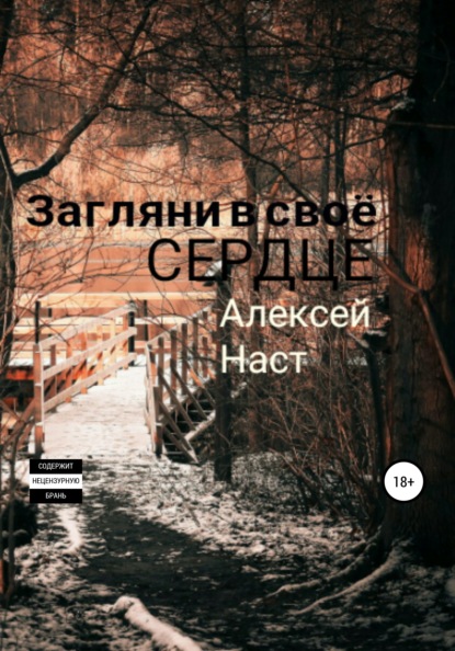 Загляни в своё сердце — Алексей Николаевич Наст