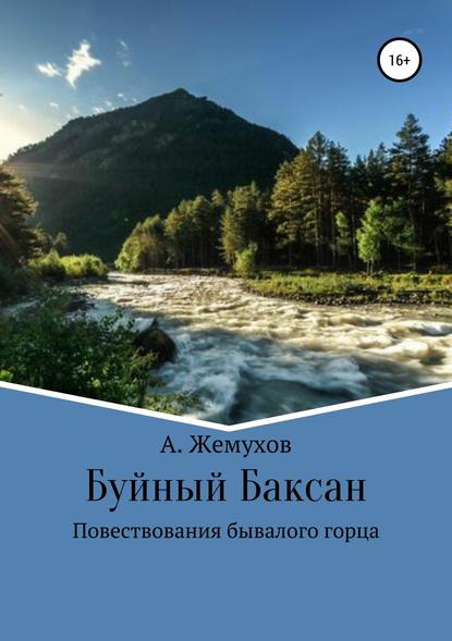 Буйный Баксан - Абубакир Мухамедович Жемухов