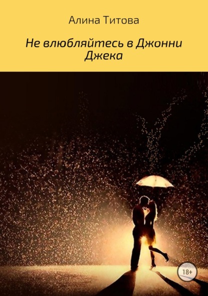 Не влюбляйтесь в Джонни Джека - Алина Алексеевна Титова