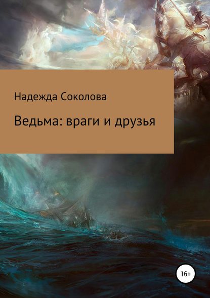 Ведьма: враги и друзья - Надежда Игоревна Соколова