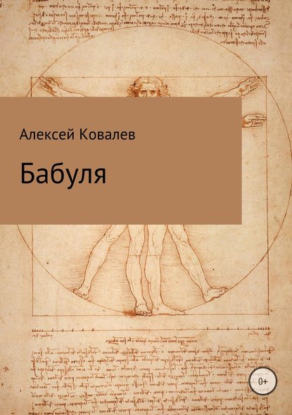 Бабуля — Алексей Юрьевич Ковалев