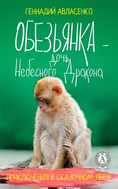 Обезьянка – дочь Небесного Дракона - Геннадий Авласенко