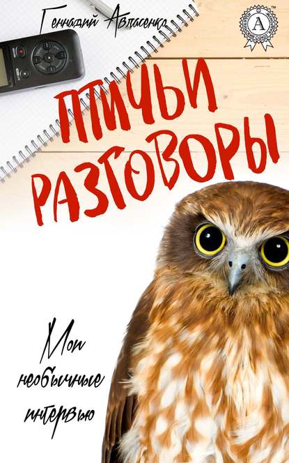 Птичьи разговоры — Геннадий Авласенко