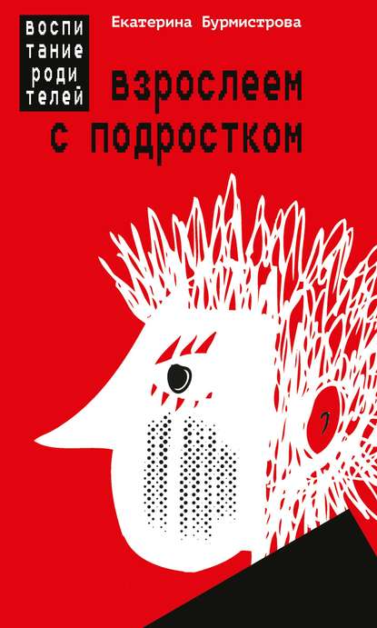 Взрослеем с подростком. Воспитание родителей — Екатерина Бурмистрова