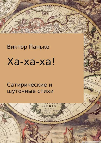 Ха-ха-ха! Сатирические и шуточные стихи - Виктор Дмитриевич Панько