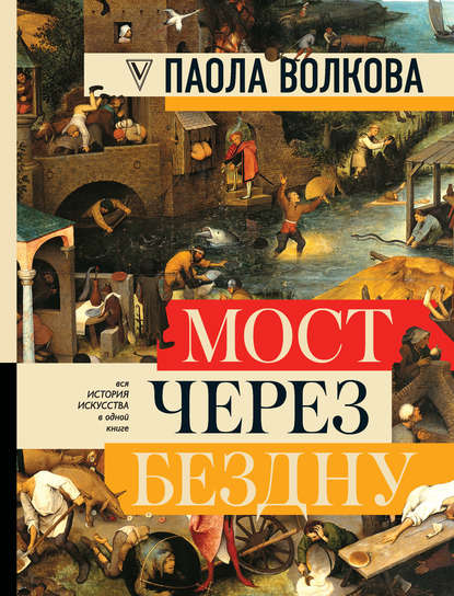 Мост через бездну. Вся история искусства в одной книге — Паола Волкова