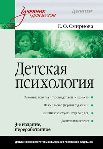 Детская психология. Учебник для вузов — Елена Олеговна Смирнова